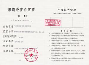 印刷經營許可證證書